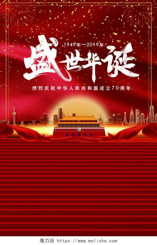 70周年大气磅礴十一国庆节盛世华诞党政党建海报